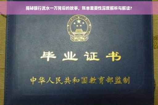 揭秘银行流水一万背后的故事，账单重要性深度解析与解读?