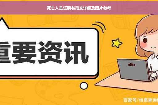 死亡人员证明书范文详解及图片参考
