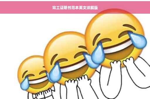完工证明书范本英文详解版