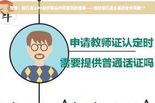 警惕！银行流水PS软件背后的犯罪风险揭秘——慎防银行流水篡改软件风险??