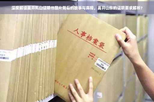 深度解读离开乳山证明书图片背后的故事与真相，离开山东的证明要求解析?