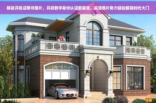 移动开机证明书图片，开启数字身份认证新篇章，高清图片助力轻松解锁时代大门