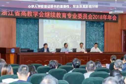 小学入学疫苗证明书的重要性、写法及其影响分析