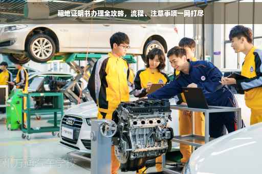 租地证明书办理全攻略，流程、注意事项一网打尽