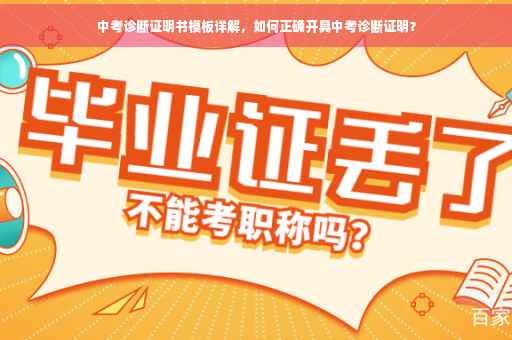 中考诊断证明书模板详解，如何正确开具中考诊断证明？