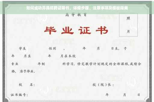 如何成功开具招聘证明书，详细步骤、注意事项及模板指南