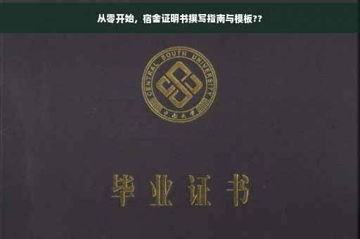 从零开始，宿舍证明书撰写指南与模板??
