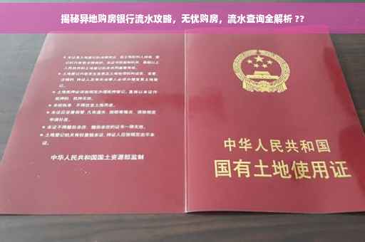 揭秘异地购房银行流水攻略，无忧购房，流水查询全解析 ??