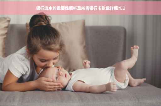 银行流水的重要性解析及所需银行卡张数详解?⚡️
