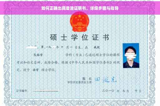 如何正确出具澄清证明书，详细步骤与指导