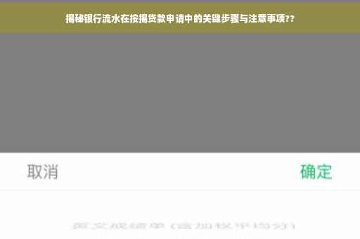 揭秘银行流水在按揭贷款申请中的关键步骤与注意事项??