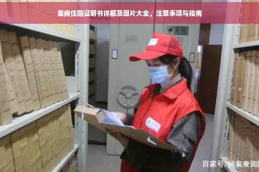 重病住院证明书详解及图片大全，注意事项与指南