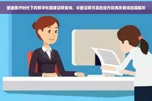 便捷医疗时代下的数字化健康证明查询，诊断证明书系统操作指南及查询流程解析