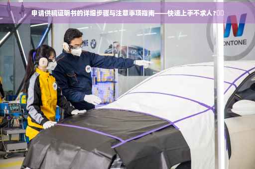 申请供稿证明书的详细步骤与注意事项指南——快速上手不求人?⚡️