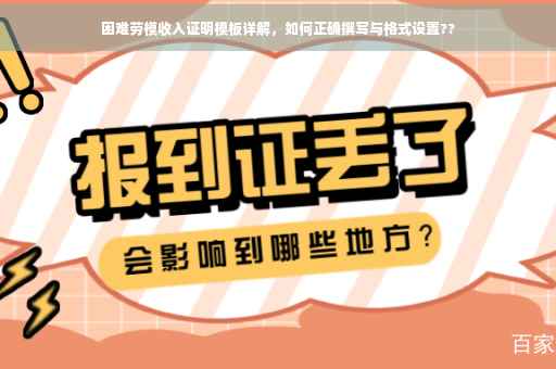 困难劳模收入证明模板详解，如何正确撰写与格式设置??