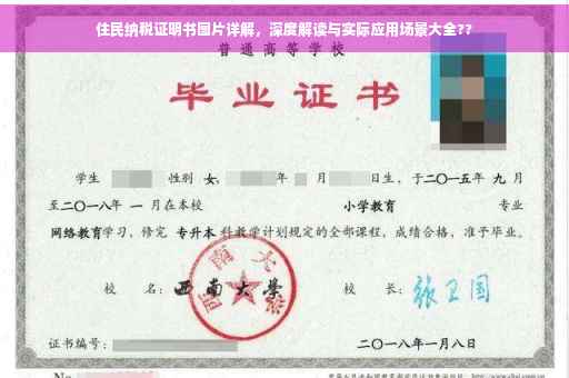 住民纳税证明书图片详解，深度解读与实际应用场景大全??