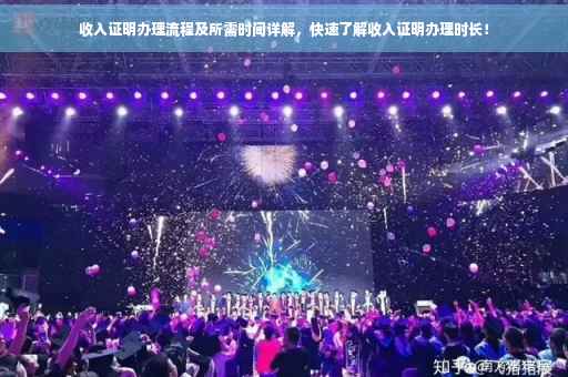 收入证明办理流程及所需时间详解，快速了解收入证明办理时长！