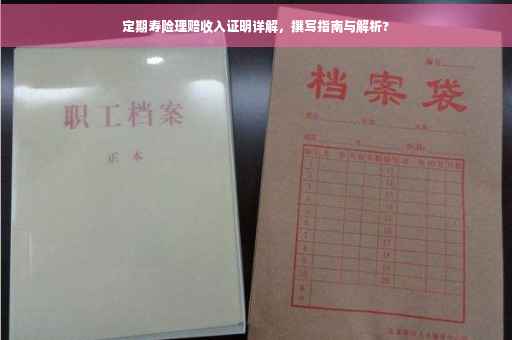 定期寿险理赔收入证明详解，撰写指南与解析?