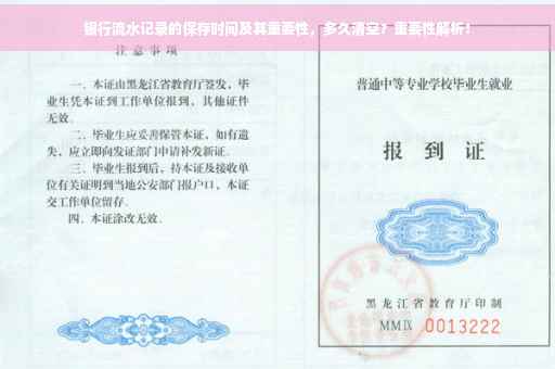 银行流水记录的保存时间及其重要性，多久清空？重要性解析！