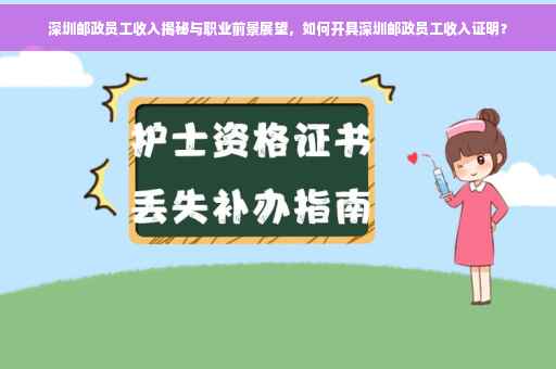 深圳邮政员工收入揭秘与职业前景展望，如何开具深圳邮政员工收入证明？