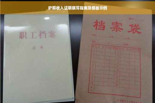 护照收入证明撰写指南及模板示例