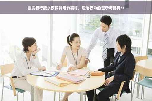 揭露银行流水做假背后的真相，违法行为的警示与剖析??