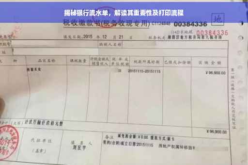揭秘银行流水单，解读其重要性及打印流程