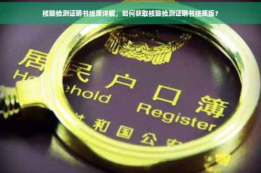 核酸检测证明书纸质详解，如何获取核酸检测证明书纸质版？