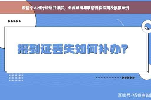疫情个人出行证明书详解，必要证明与申请流程指南及模板示例