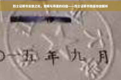 烈士证明书安放之处，荣耀与尊重的归宿——烈士证明书档案存放解析