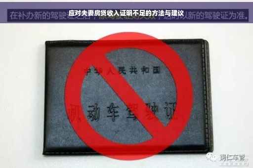 应对夫妻房贷收入证明不足的方法与建议
