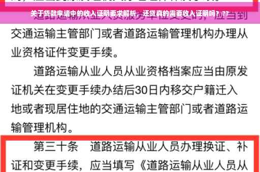 关于贷款申请中的收入证明要求解析，还贷真的需要收入证明吗？??