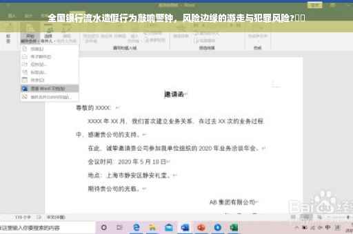 全国银行流水造假行为敲响警钟，风险边缘的游走与犯罪风险?⚡️