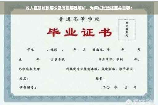 收入证明纸张要求及其重要性解析，为何纸张选择至关重要？