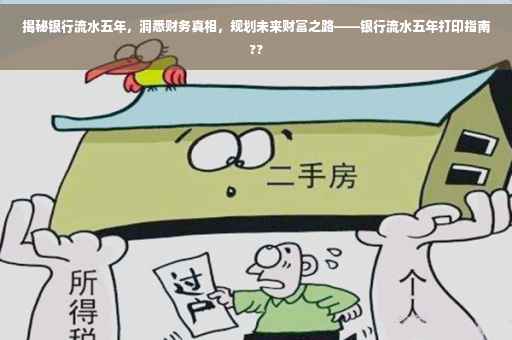 揭秘银行流水五年，洞悉财务真相，规划未来财富之路——银行流水五年打印指南??