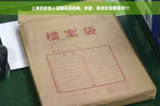 上海贷款收入证明开具指南，步骤、要求和注意事项??