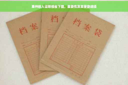 惠州收入证明模板下载，重要性及其便捷途径