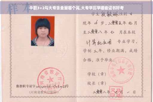 中职3+2与大专含金量哪个高,大专学历学哪些证书好考