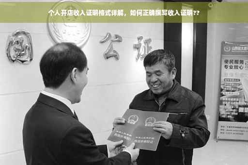 个人开店收入证明格式详解，如何正确撰写收入证明??