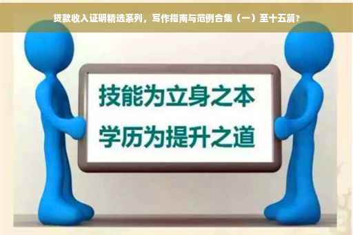 贷款收入证明精选系列，写作指南与范例合集（一）至十五篇?