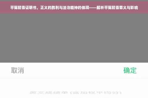 平冤昭雪证明书，正义的胜利与法治精神的体现——解析平冤昭雪意义与影响