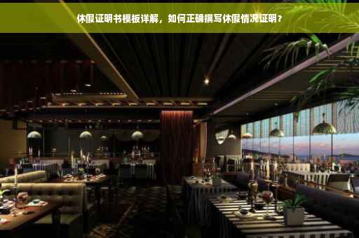 休假证明书模板详解，如何正确撰写休假情况证明？