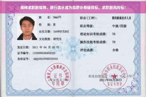 揭秘求职新趋势，银行流水成为应聘必看硬指标，求职新风向标！