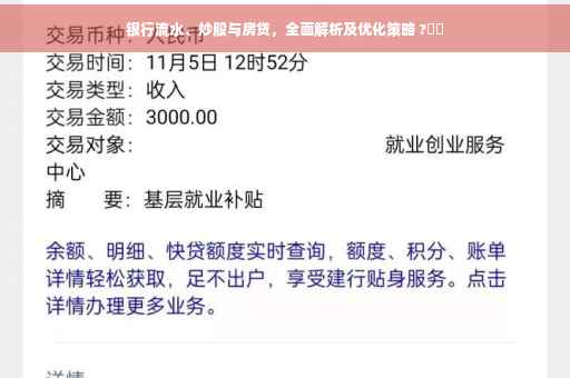银行流水、炒股与房贷，全面解析及优化策略 ?⚡️