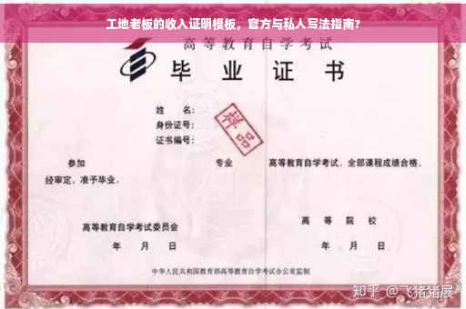 工地老板的收入证明模板，官方与私人写法指南?