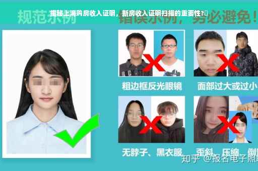 揭秘上海购房收入证明，新房收入证明扫描的重要性?✨