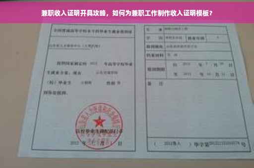 兼职收入证明开具攻略，如何为兼职工作制作收入证明模板？