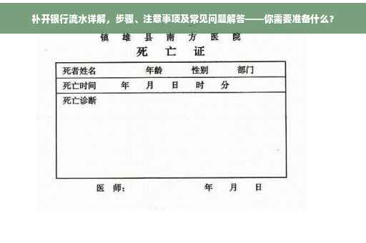 补开银行流水详解，步骤、注意事项及常见问题解答——你需要准备什么？