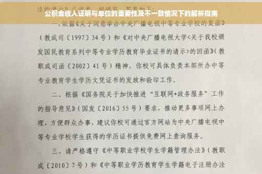 公积金收入证明与单位的重要性及不一致情况下的解析指南