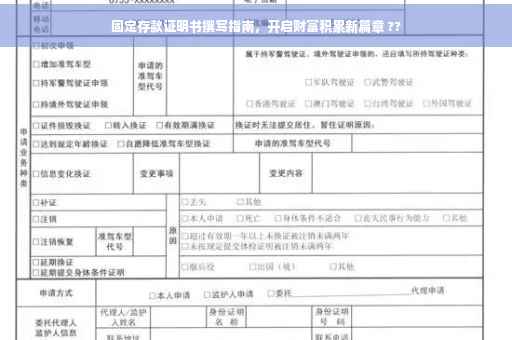 固定存款证明书撰写指南，开启财富积累新篇章 ??